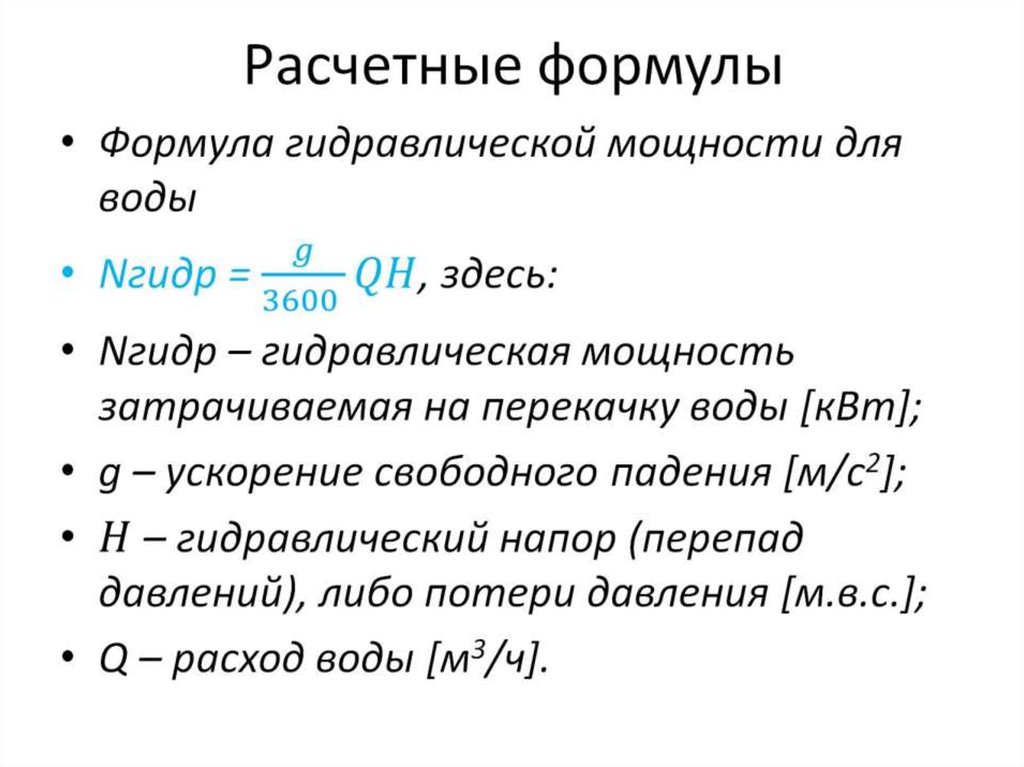 Расчетные формулы