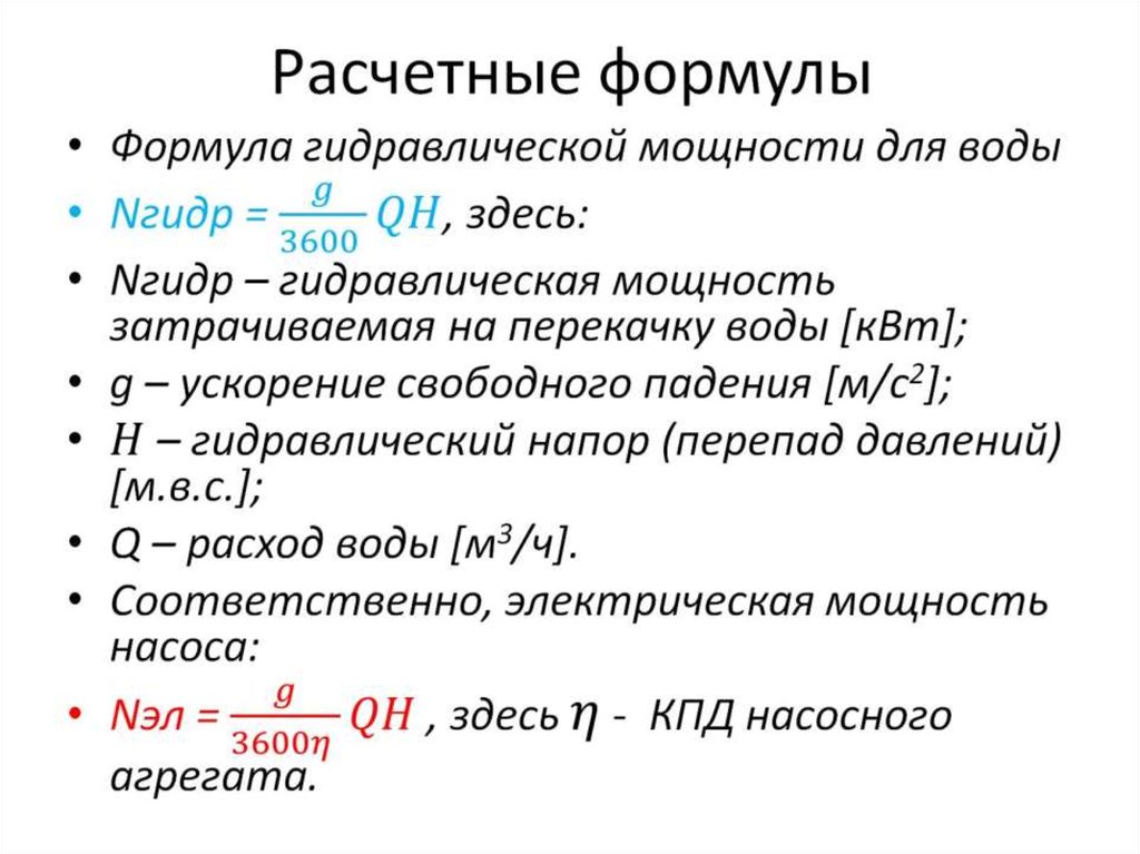 Расчетные формулы