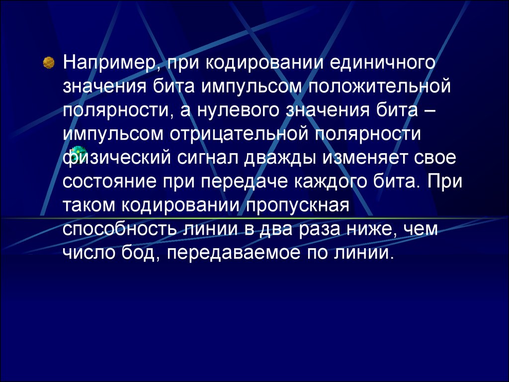 Значение битов это. Физический смысл бита. Единичный значение. Импульсы положительной полярности.