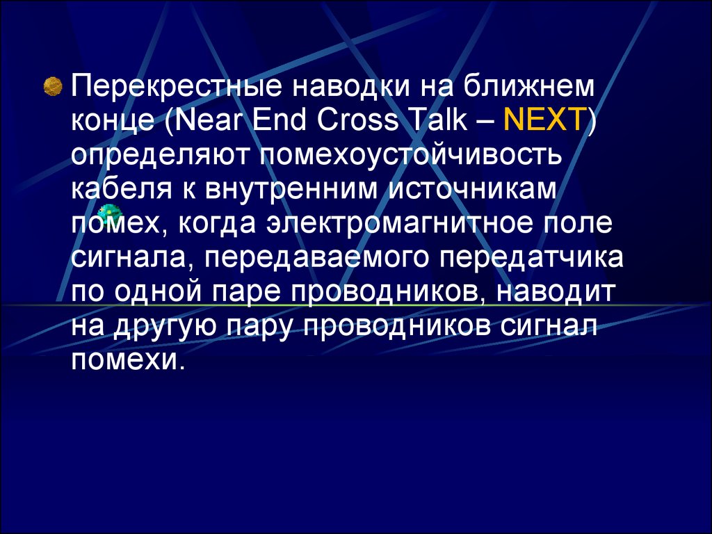 Когда ближайший конец. Перекрестные наводки. Перекрестные наводки на Ближнем конце линии. Линии связь для презентации. Перекрестные связи.