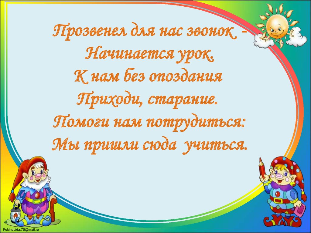 Приходи учиться. Прозвенел для нас звонок начинается урок к нам без опоздания. Прозвенел звонок начался урок мы пришли сюда учиться. Стих мы пришли сюда учиться. Начало урока главное слово.