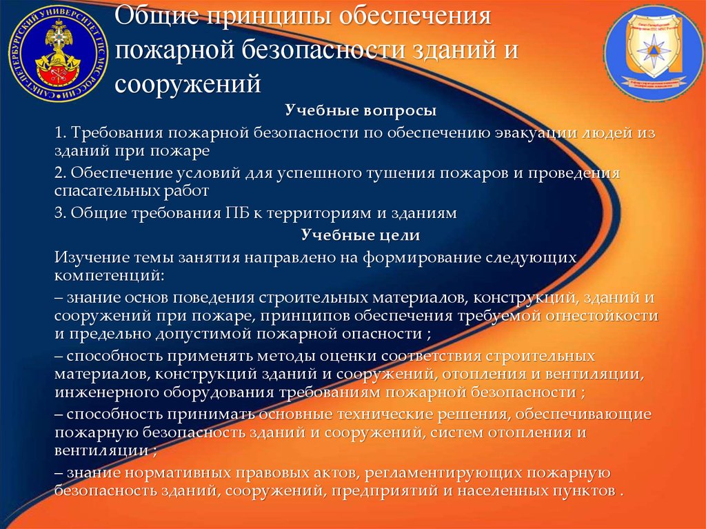 Обеспечение пожарной безопасности людей. Принципы обеспечения пожарной безопасности. Противопожарная безопасность принцип. Обеспечение устойчивости зданий и сооружений при пожаре. Основные требования обеспечения пожарной безопасности.