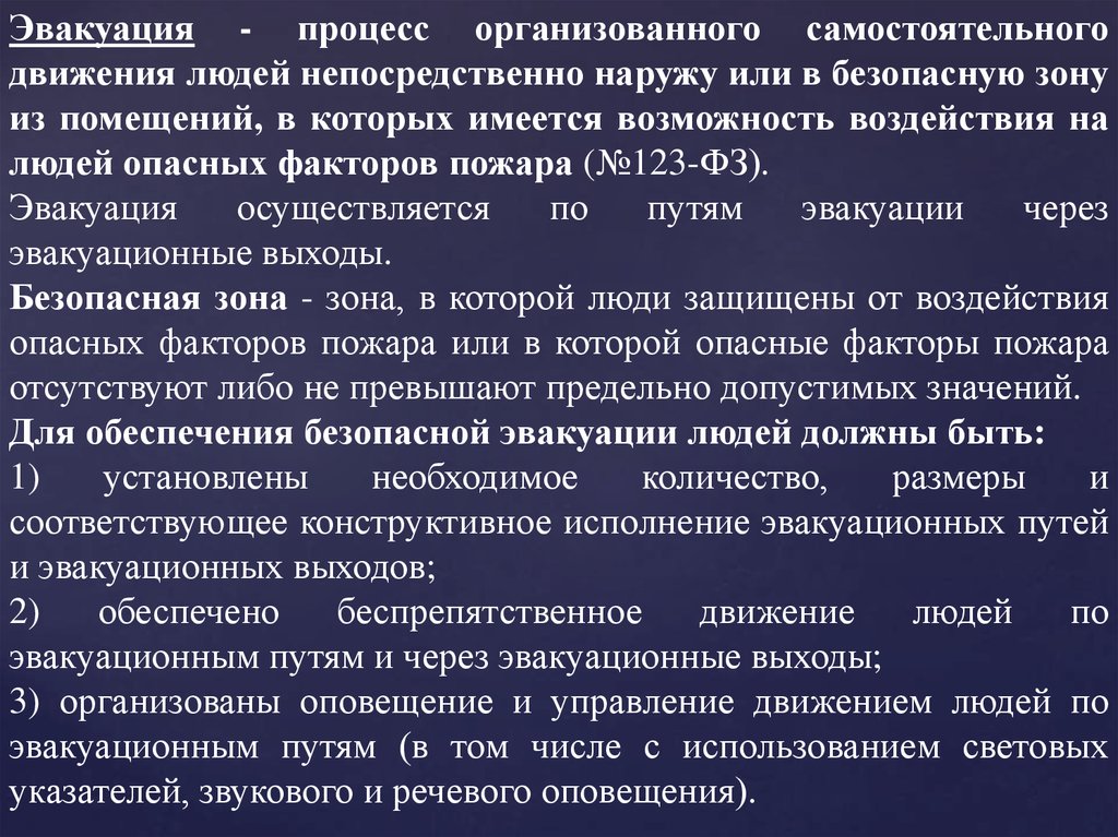 Организованная самостоятельная. Процесс эвакуации. Процесс эвакуации людей из здания. Самостоятельный путь эвакуации. Эвакуация это процесс организованного.