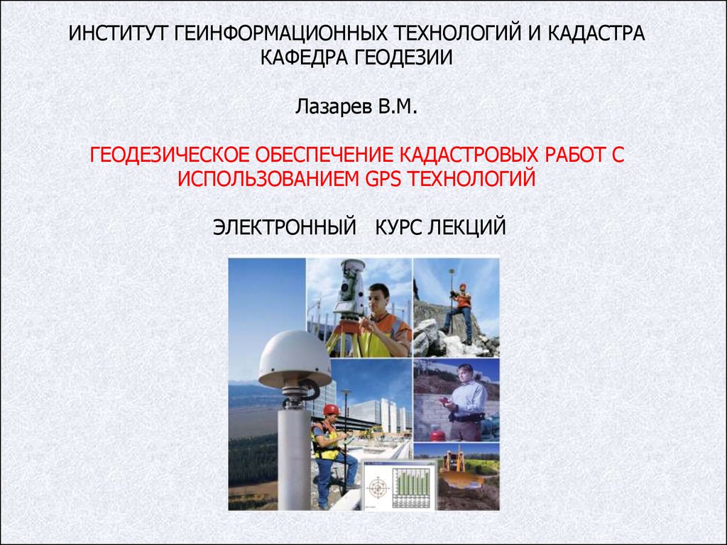 Геодезическое обеспечение кадастровых работ с использованием GPS  технологий. Электронный курс лекций - презентация онлайн