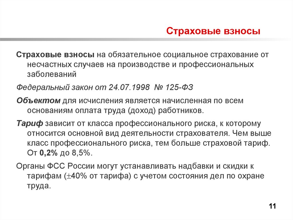 Налогообложение страховых. Страховые взносы. Страховой. Обязательные страховые взносы. Отчисления на обязательные страхования.