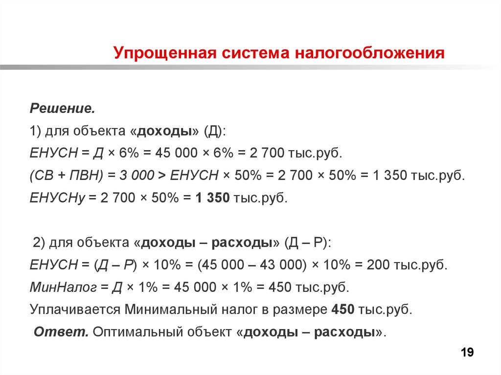 Объект упрощенного налогообложения. Упрощенная система налогообложения доходы. Задачи по УСН С решением. Задачи по упрощенной системе налогообложения. Упрощенная система налогообложения задачи.