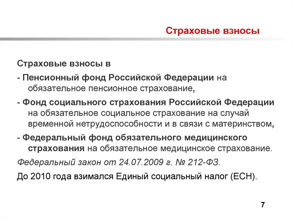 Основы налогообложения в российской федерации. Налоги и отчисления на обязательное страхование.