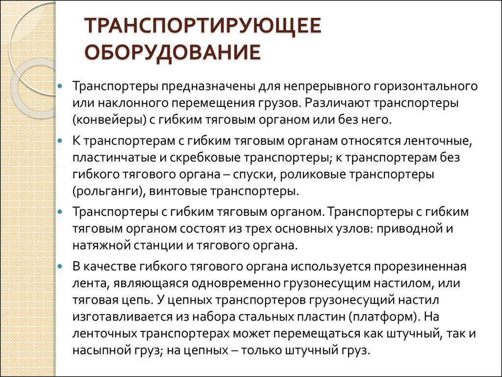 Осмотровое и подъемно транспортное оборудование презентация