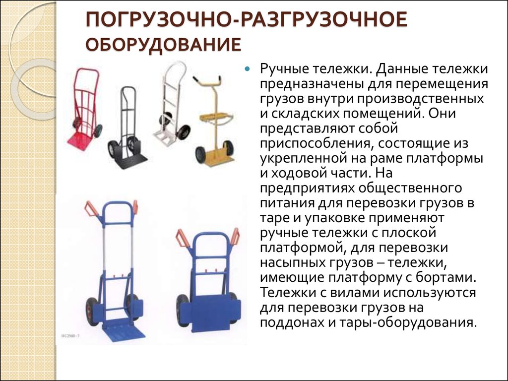 Какой груз использовать. Погрузочно-разгрузочное оборудование. Оборудование подъемно-транспортное и погрузочно-разгрузочное. Тележки на колесиках погрузочные. Устройства для механизации погрузочно.