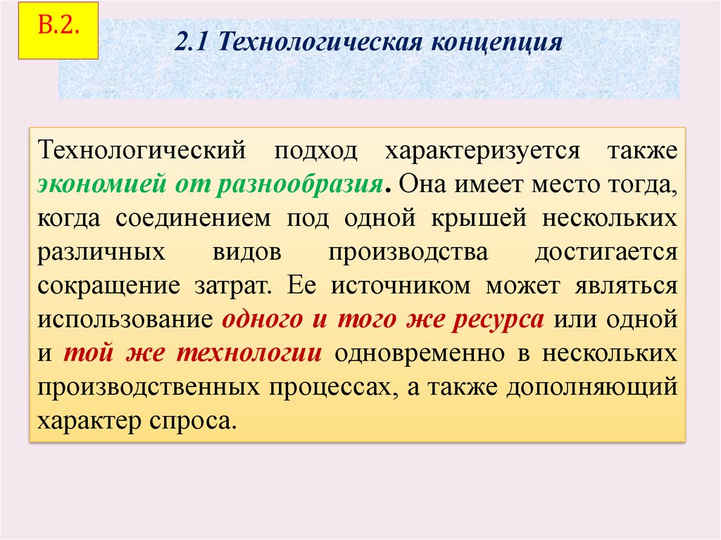 Технологический подход. Технологический подход к анализу фирмы. Технологическая концепция фирмы. Технологическая концепция это. Концепции технологического подхода.