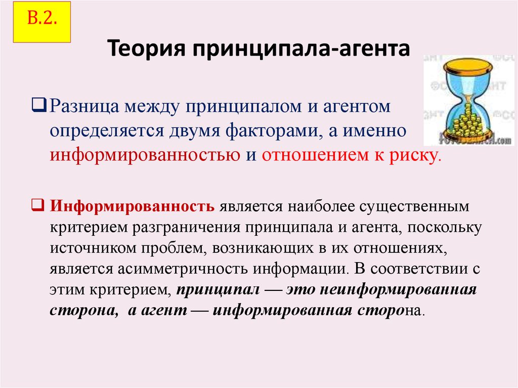 Компания принципал. Принципал агент. Проблема принципал-агент. Отличие агента и представителя. Отличие агента от комиссионера.