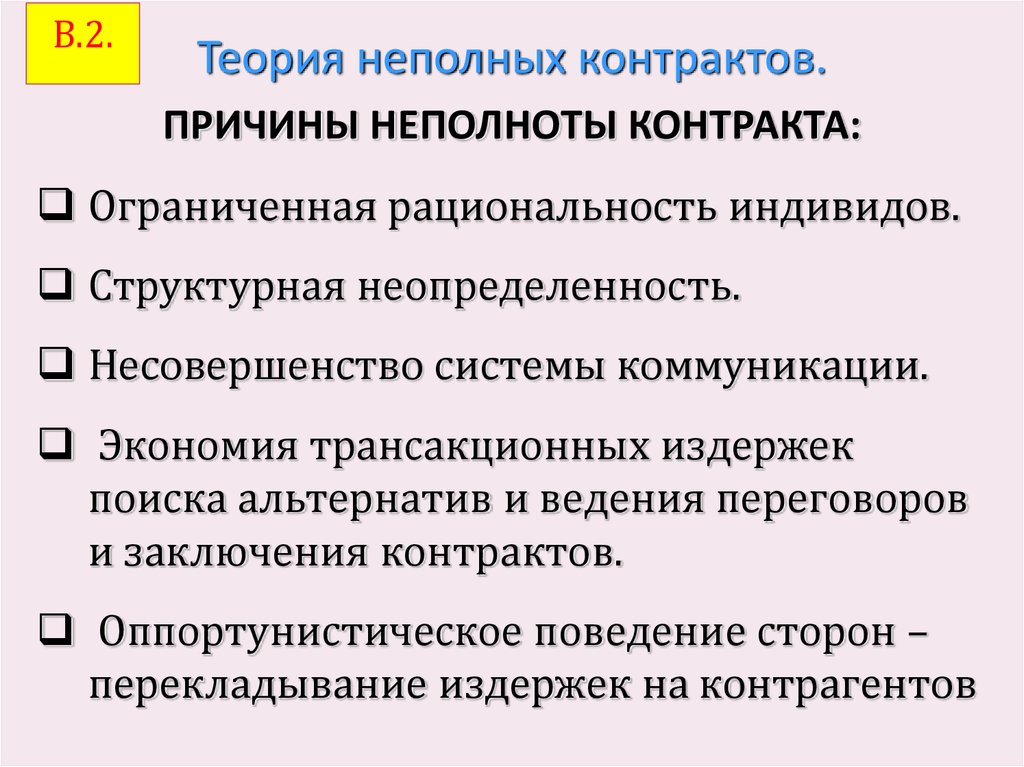 Причины кроме. Теория полных и неполных контрактов. Причины неполноты контрактов. Неполные контракты примеры. Причины неполных контрактов.