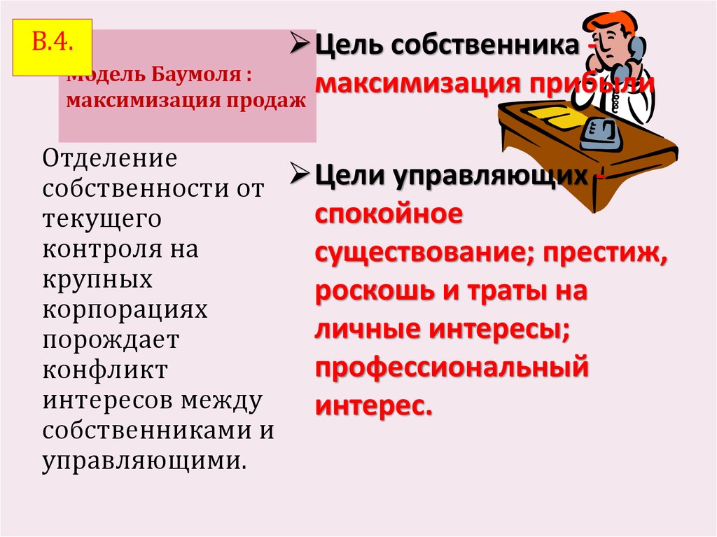 Цель собственника. Модель максимизации продаж модель Баумоля. Максимизация прибыли цели. Цели собственника. Максимизация сбыта это.