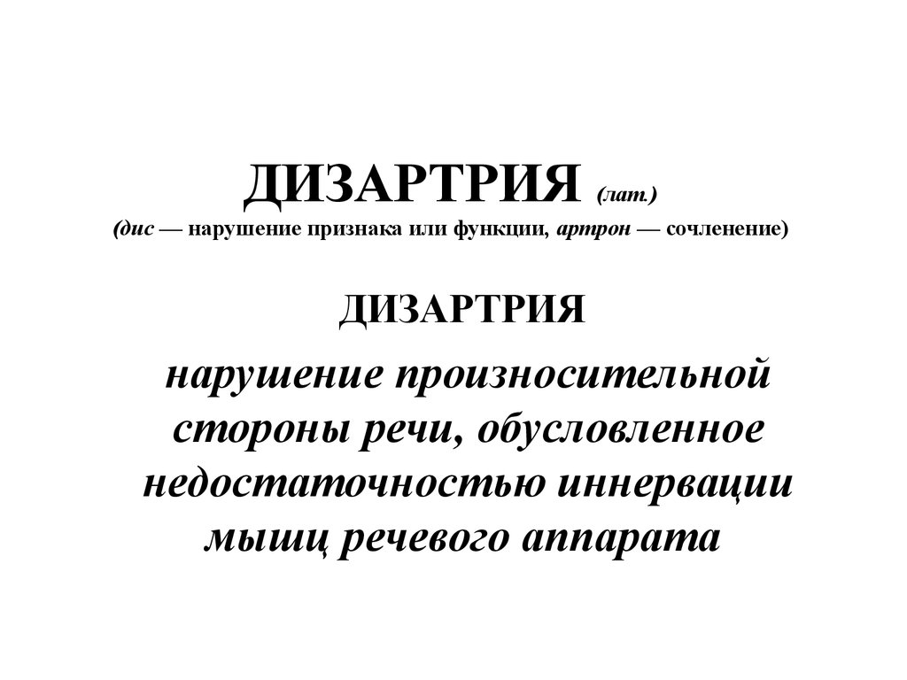 Дизартрия. Нарушение звукопроизносительной и просодической стороны речи -  презентация онлайн