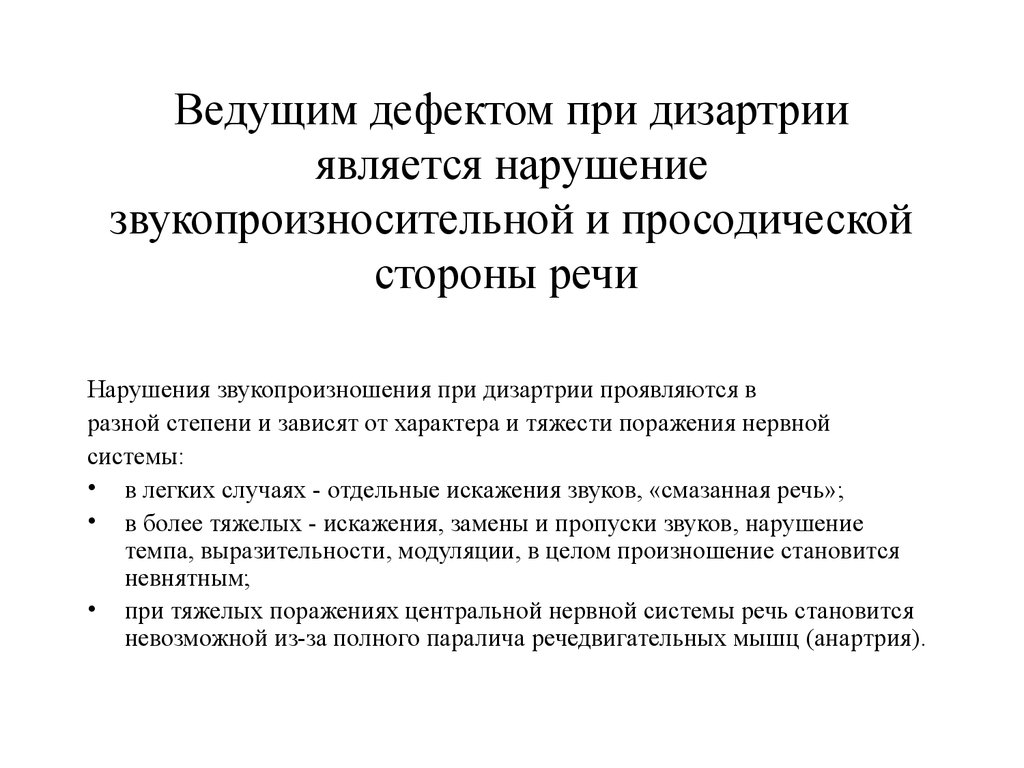 Дизартрия. Нарушение звукопроизносительной и просодической стороны речи -  презентация онлайн