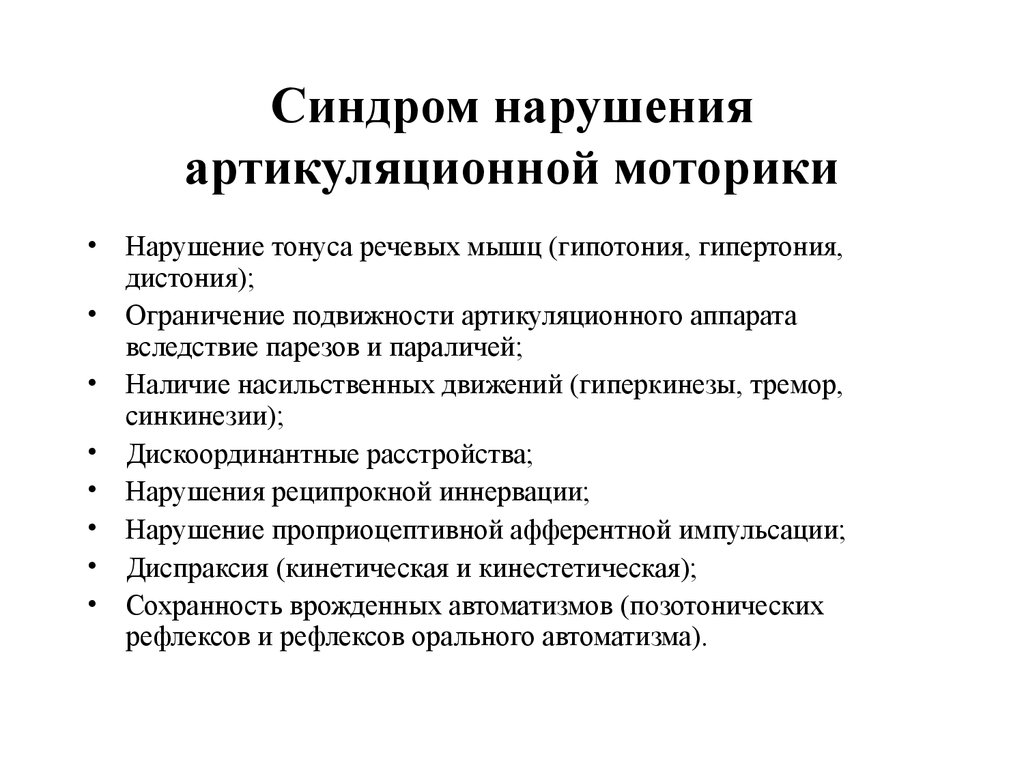 Синдром нарушения. Характеристика синдрома артикуляционных расстройств при дизартрии.. Синдром нарушения артикуляционной моторики.. Синдром артикуляторных расстройств это. Дистония мышц артикуляционного аппарата.