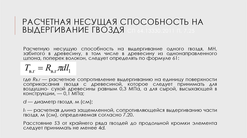 Нарушение несущей способности. Несущая способность гвоздя. Несущая способность одного гвоздя. Несущая способность сваи на выдергивание. Несущая способность болтов.