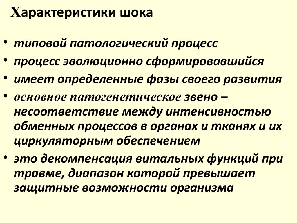 Взбадривающий шок 8. ШОК общая характеристика. Характеристика шока. ШОК характеристика понятия. Характеристика шока патология.