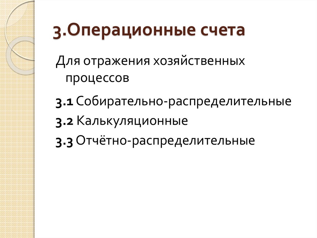 Операционных счетов. Отчетно распределительные счета используются для. Собирательные счета бухгалтерского учета. Операционные счета. Собирательно-распределительные счета используются для.