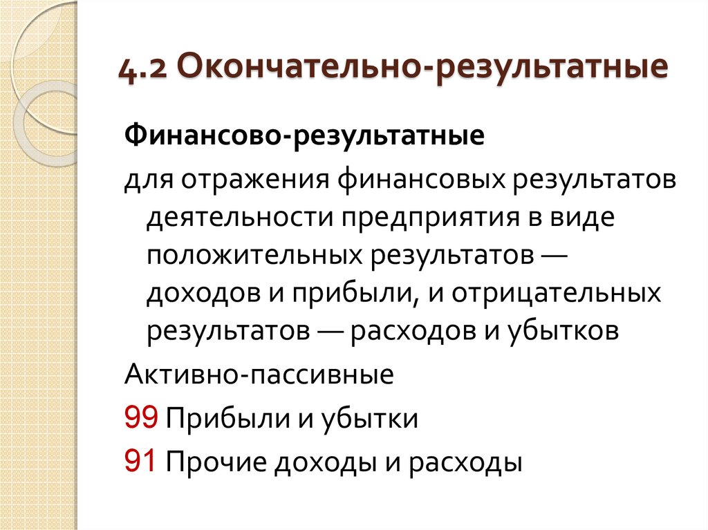 Основы счета. Характеристика финансово результатных счетов. Операционно результатные. Операционно-результатные счета. 2. Финансово-результатных счета.