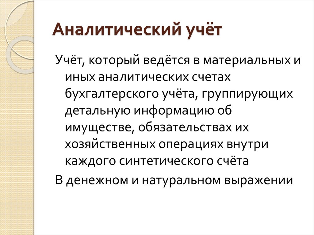 Аналитический учет книга. Взаимосвязь синтетического и аналитического учета. Правовая основа бухгалтерского учета.