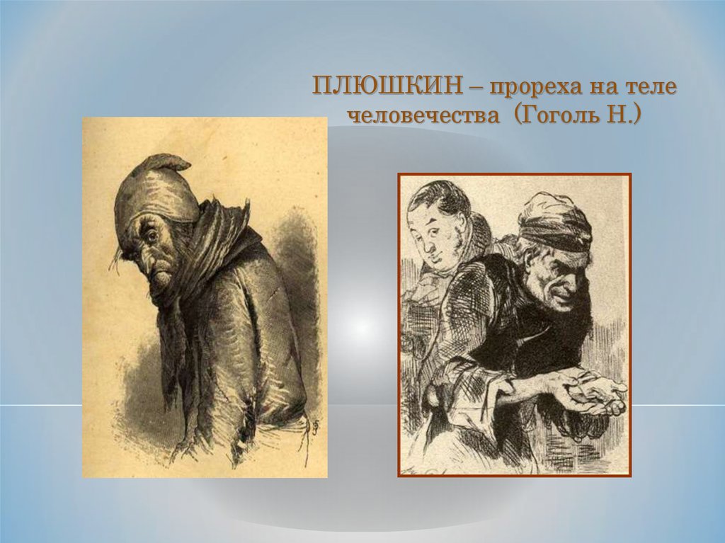 Прошлое плюшкина мертвые души. Прореха Плюшкин. Плюшкин прореха на человечестве.