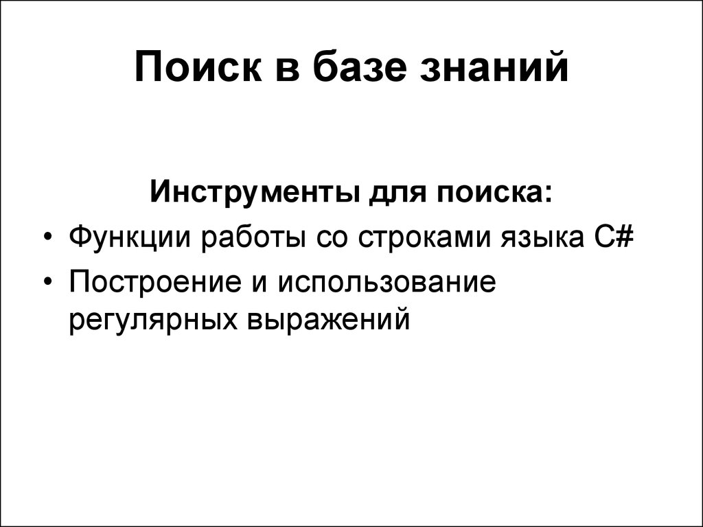 Знание инструментов. Функции поисковых инструментов. Поиск по базе знаний.