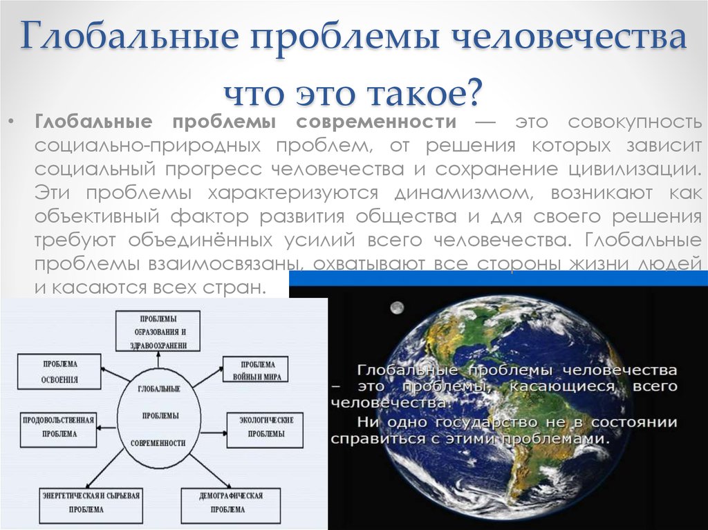 Человечество реферат. Глобальные проблемы человечества. Глобальные проблемы человеч. Современные глобальные проблемы. Глобальные задачи человечества.