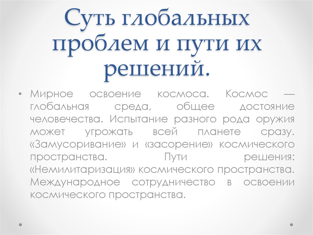 Основной способ решения глобальных проблем освоение космоса