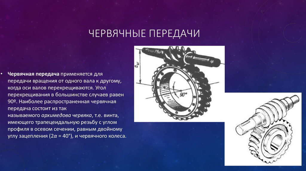 Какая передача используется. Червячная механическая передача. Назначение червячной передачи. Червячная передача применяется. Где используется червячная передача.