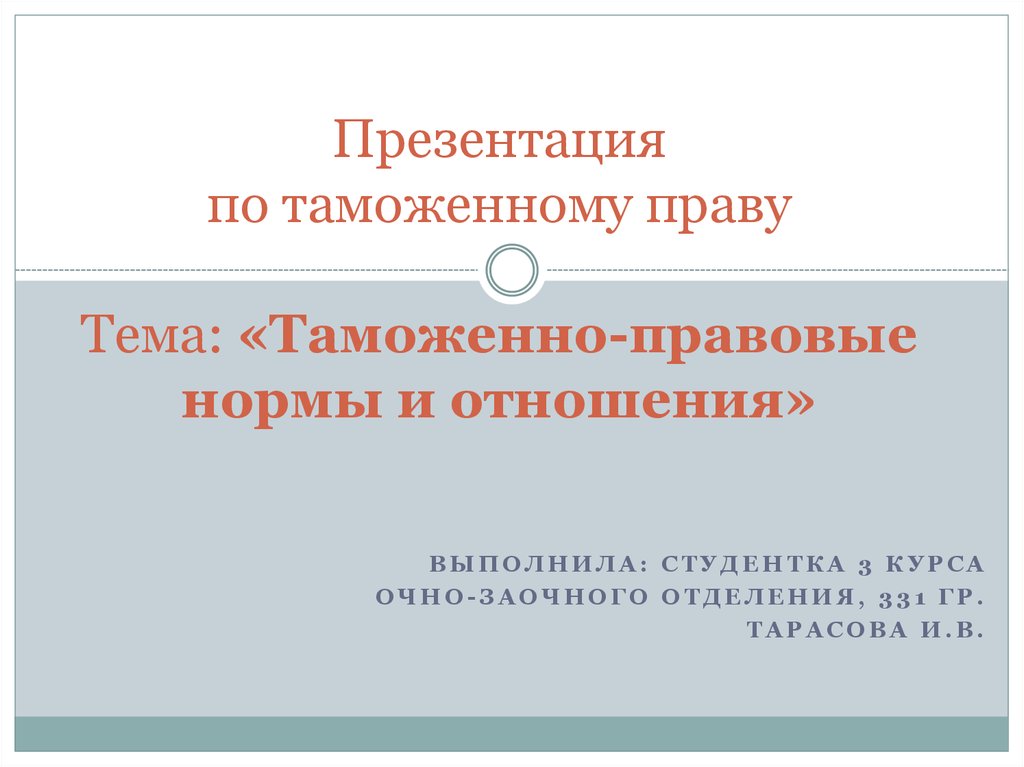 Таможенное право презентация