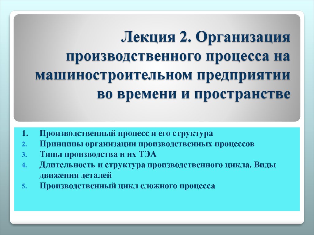 Организация обслуживания производственного процесса