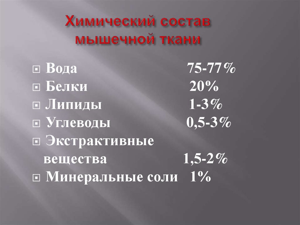 Состав мышц. Состав мышечной ткани. Химический состав мышц. Химический состав ткани. Химический состав мышечной ткани.