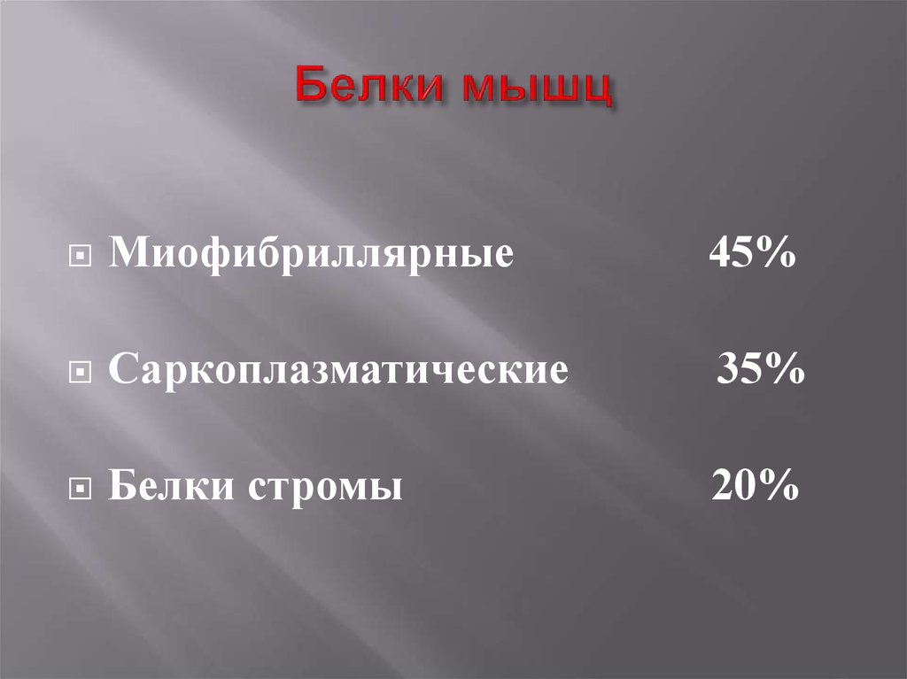 Высокий белок в мышцах. Белки мышц. Белок мышечной ткани. Структурные белки мышечной ткани где находятся. Важнейшие белки мышц.