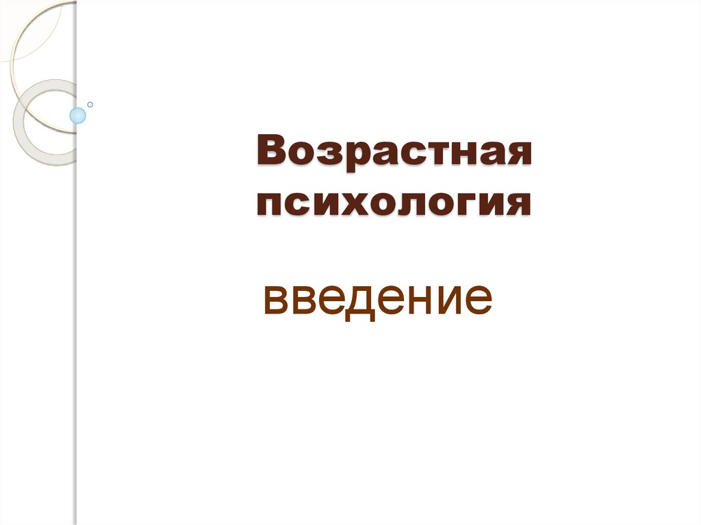 Проект возрастная психология