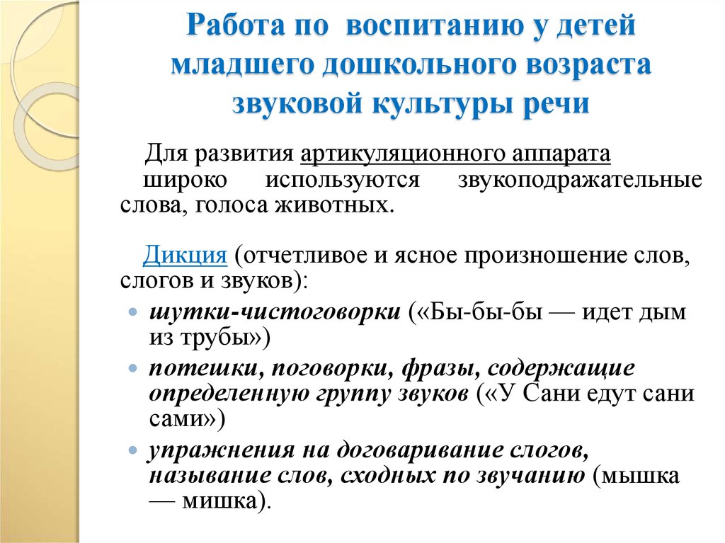 Формирование культуры речи. Задачи воспитание звуковой культуры речи у детей средней. Работы по воспитанию звуковой культуры речи дошкольников. Воспитание звуковой культуры речи у детей дошкольного возраста. Методы воспитания звуковой культуры речи детей дошкольного возраста.