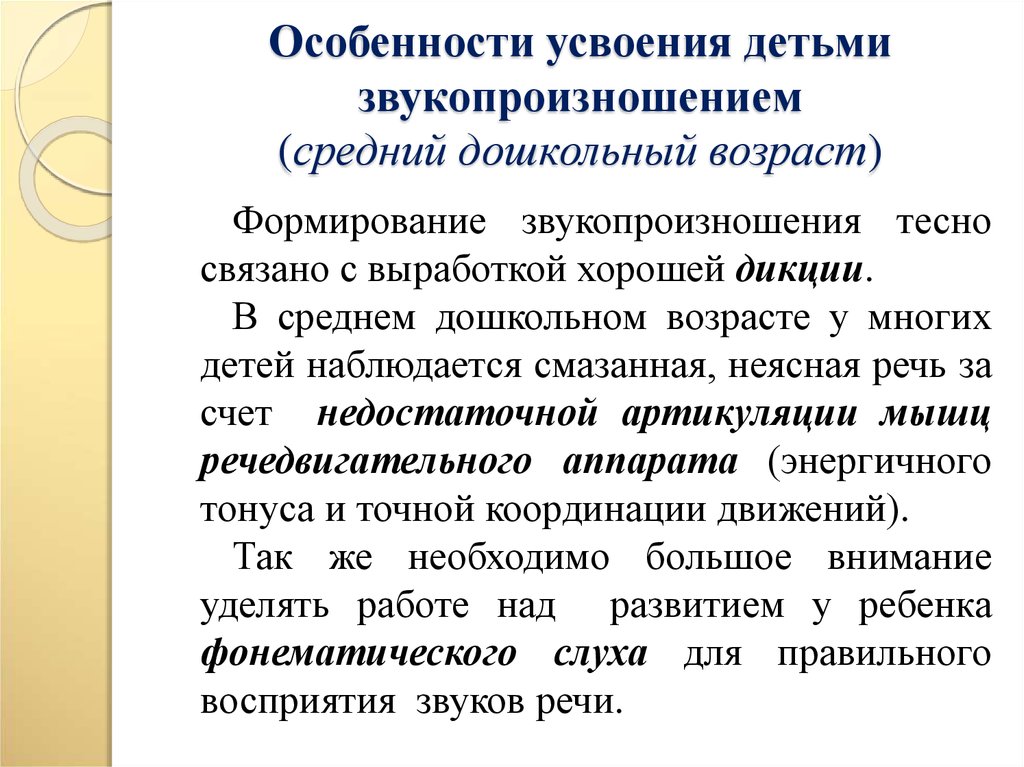 Звуковая культура речи в средней. Формирование правильного звукопроизношения. Формирование правильного звукопроизношения у дошкольников. Особенности звукопроизношения у детей. Особенности становления звукопроизношения.