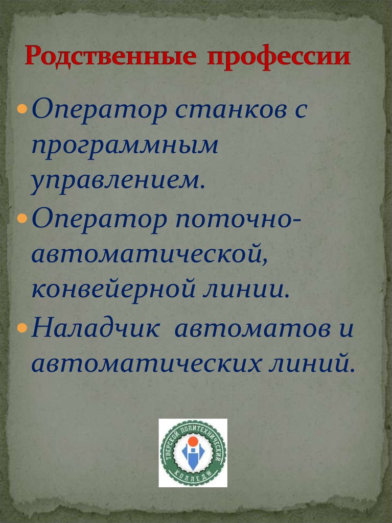 Родственные профессии