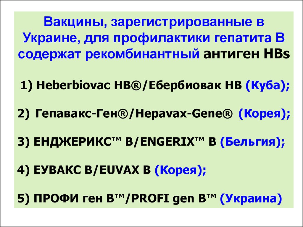 Вакцина зарегистрирована. Вакцина для профилактики гепатита содержит антиген. Эбербиовак вакцина. Эбербиовак нв вакцина для профилактики гепатита в.