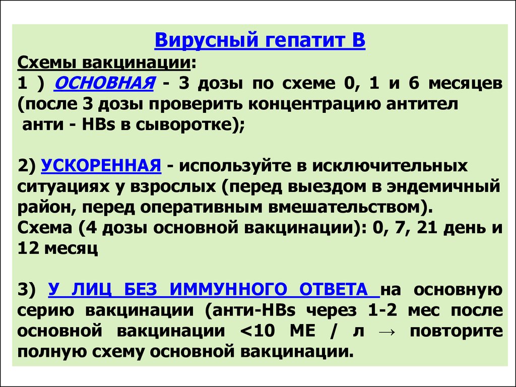 Ревакцинация от гепатита б медработникам схема