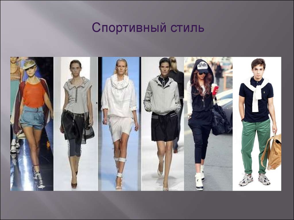 Различных стилей и направлений. Современный стиль одежды. Разные стили одежды. Разнообразие стилей в одежде. Спортивный стиль одежды.