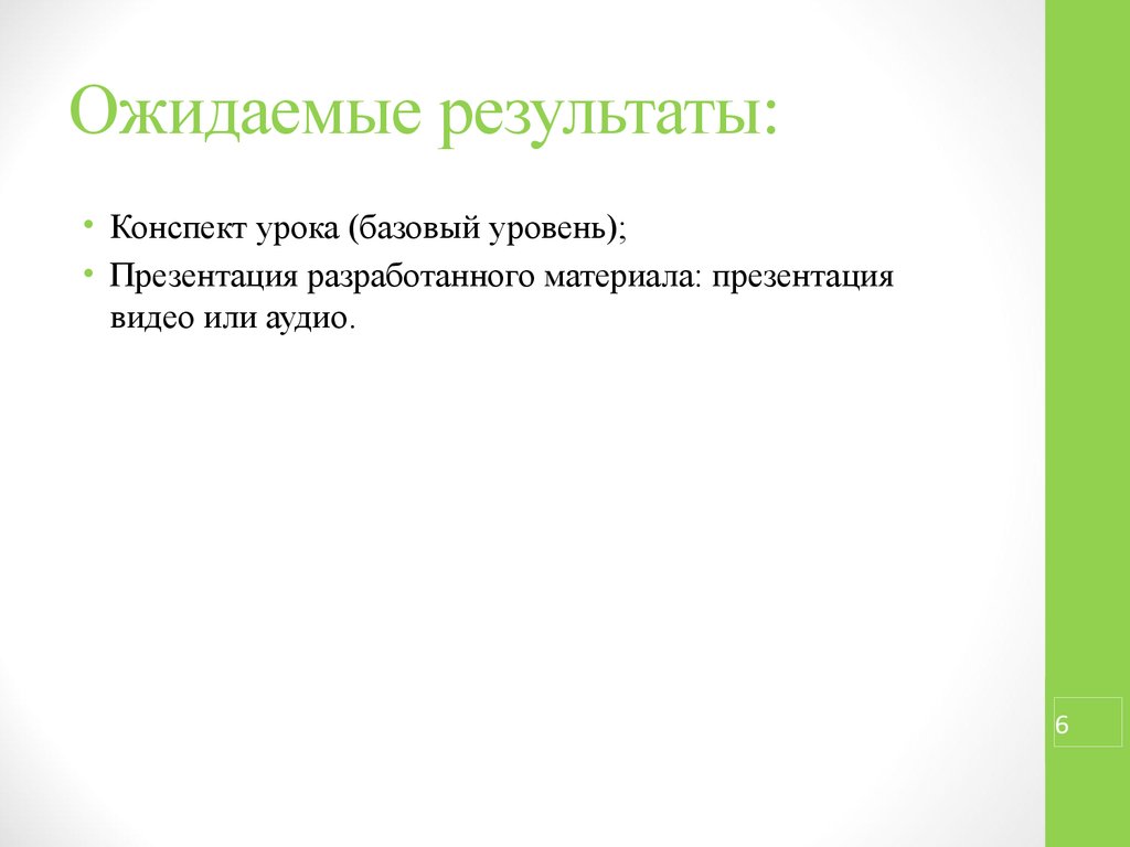 Результат конспекта. Ожидаемые Результаты конспект по технологии. Конспект ожидаемые Результаты. Ожидаемые итоги конспект мероприятия. Ожидаемые Результаты конспект урока каждый интересен.