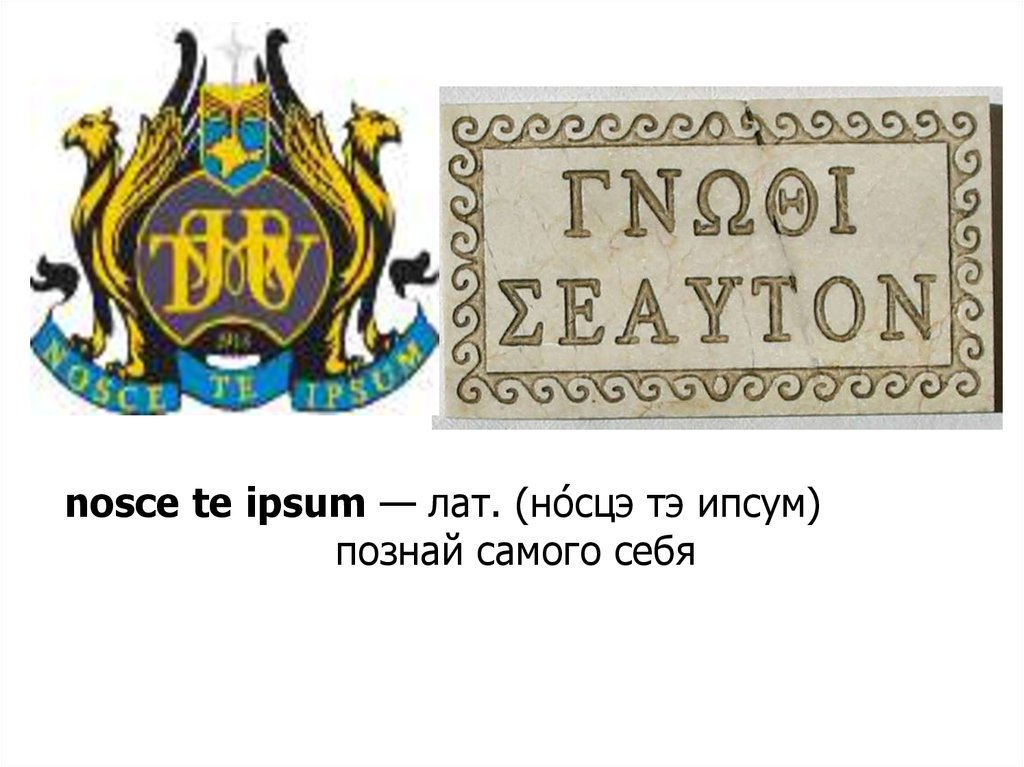 Ipsum перевод на русский. Nosce te ipsum. Nosce te ipsum произношение. Nosce te ipsum картинки.