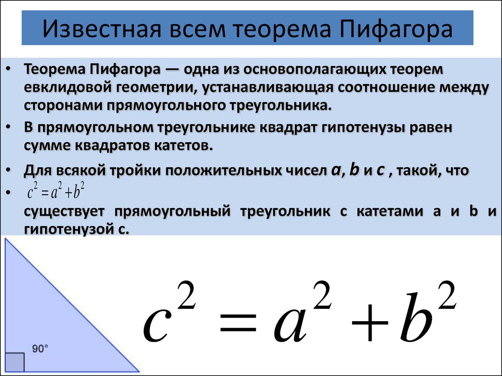 Пифагоровые тройки. Теорема Пифагора 8 класс. Теорема Пифагора 7 класс. Теорема Пифагора формула 8 класс. Теорема Пифагора 8 класс геометрия.