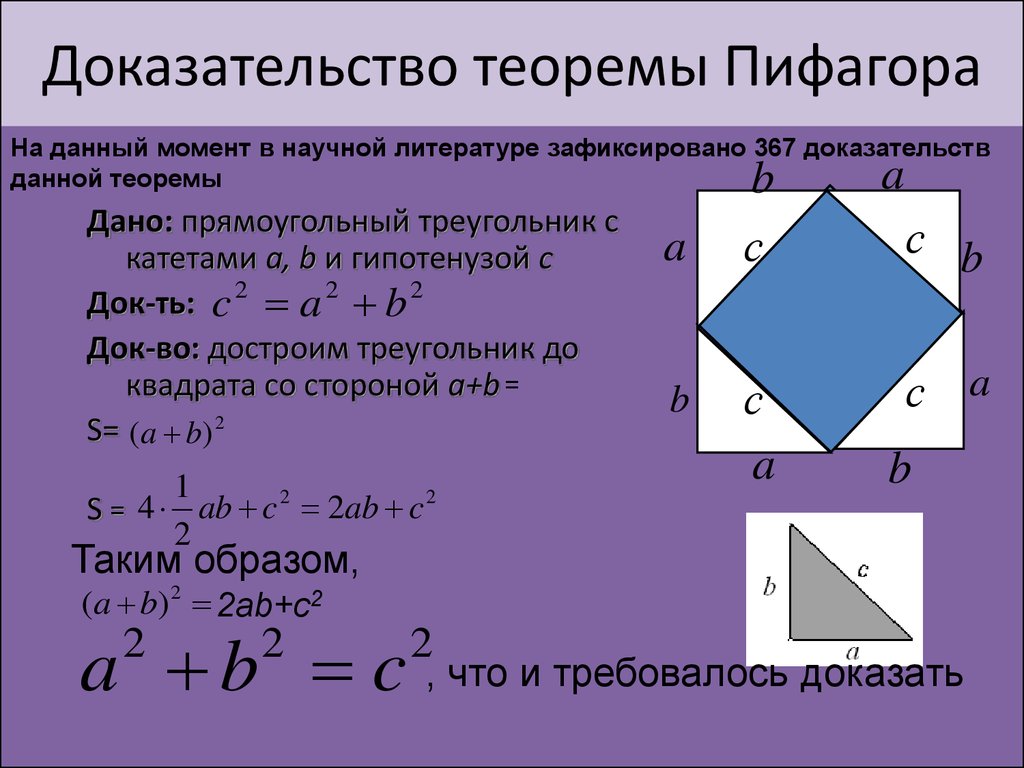 Теорема пифагора свойства. Теорема Пифагора доказательство 8 класс самый простой. Геометрия доказательство теоремы Пифагора. Доказательство теоремы Пифагора кратко. Доказательство теоремы Пифагора 8 класс.