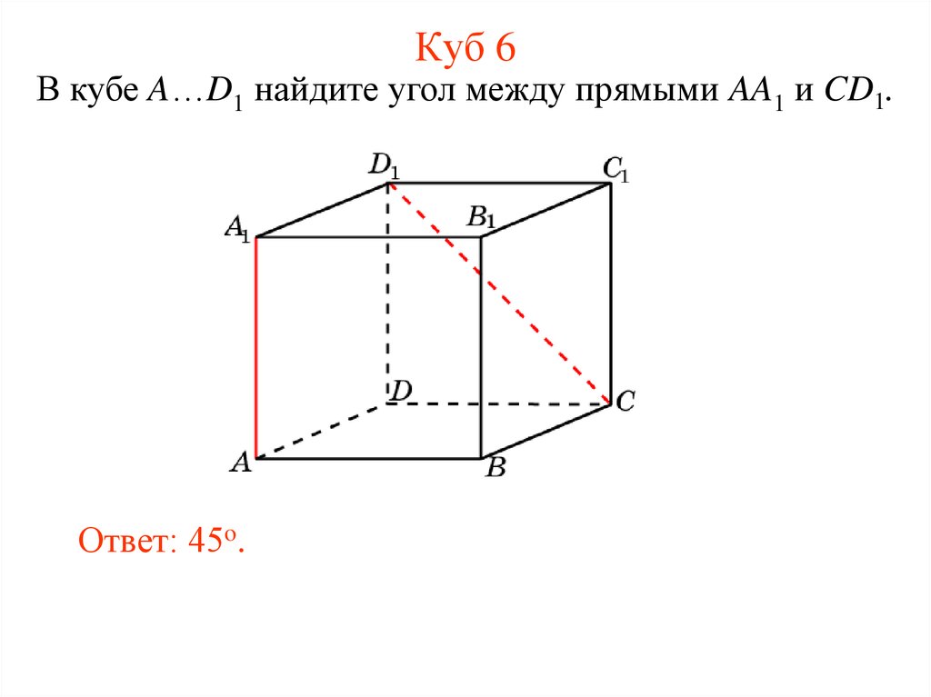 Куб найдите угол между прямыми. Угол между прямыми в Кубе. Как найти угол между прямыми в Кубе. Пересекающиеся прямые в Кубе. Пересекающиеся прямые в пространстве в Кубе.