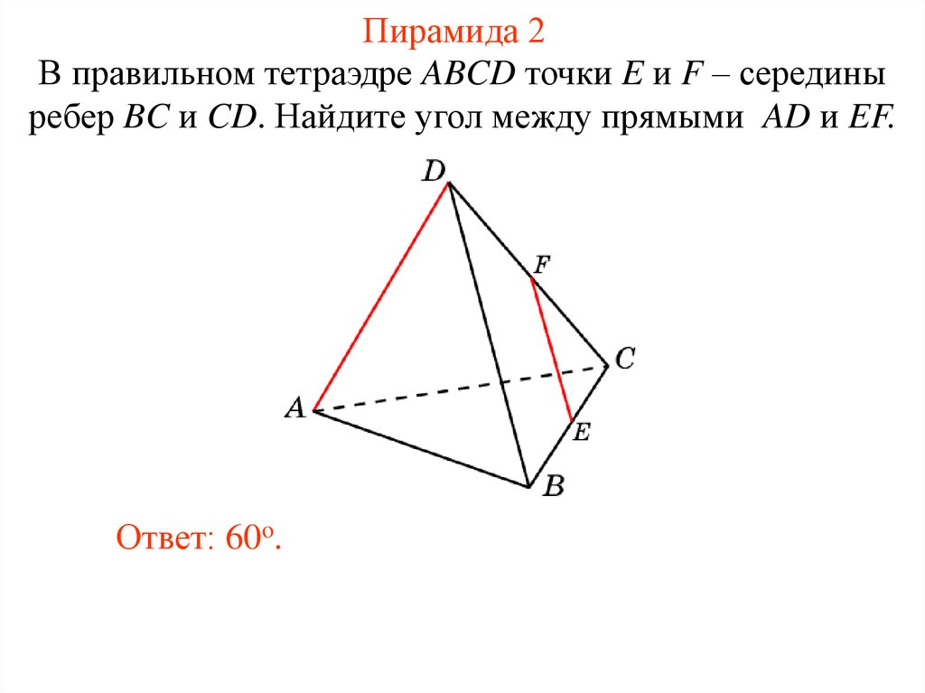 Точки e f. Угол между прямыми в тетраэдре. Угол между скрещивающимися прямыми в тетраэдре. Угол между прямыми в правильном тетраэдре. Угол между скрещивающимися прямыми в правильном тетраэдре.