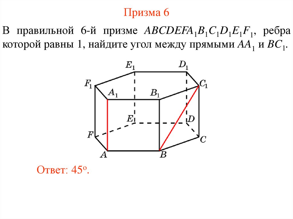 Угол между прямыми призма. Угол между прямыми в пространстве. Правильная Призма в пространстве. 6 Призма. Призма ребра которой равны.