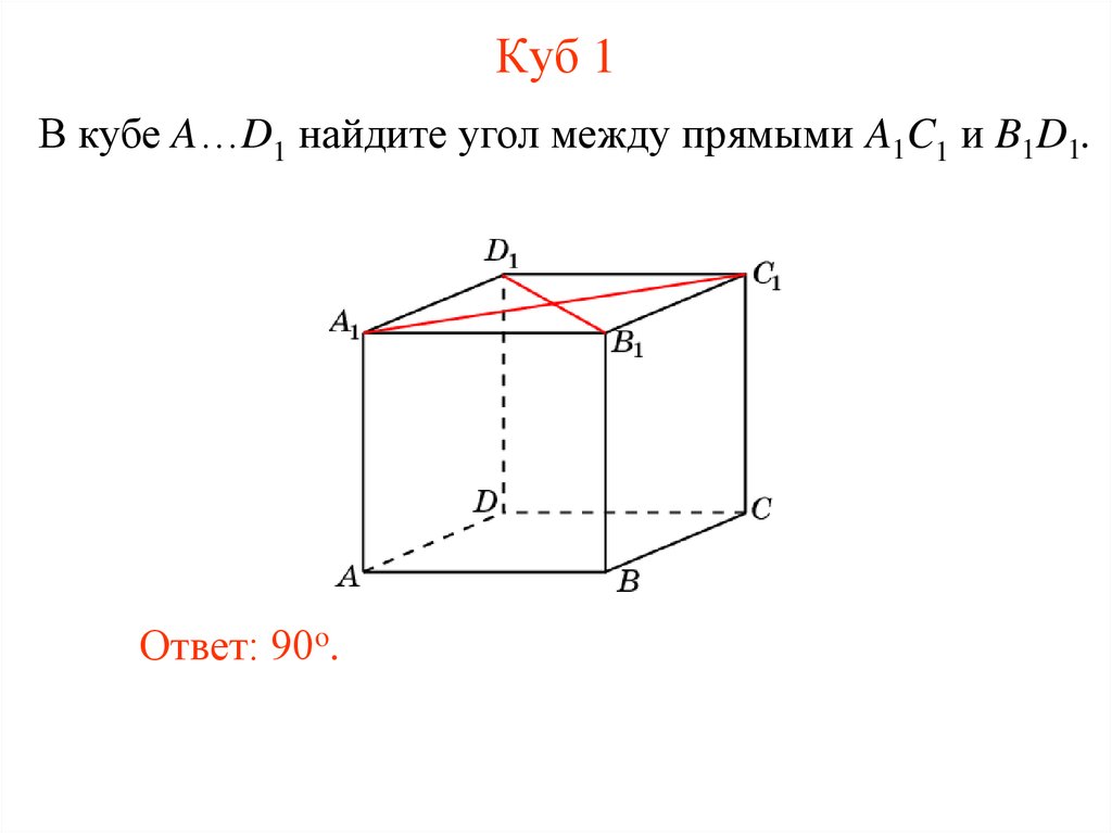 Угол между прямыми куб. В Кубе a d1 Найдите угол между прямыми a1c ad. Найдите угол между прямыми a1b и a1c. . В Кубе 𝐴 … 𝐷1 Найдите угол между прямыми 𝐴𝐴1 и 𝐵𝐶1.. Куб a1c1 и c1d1.