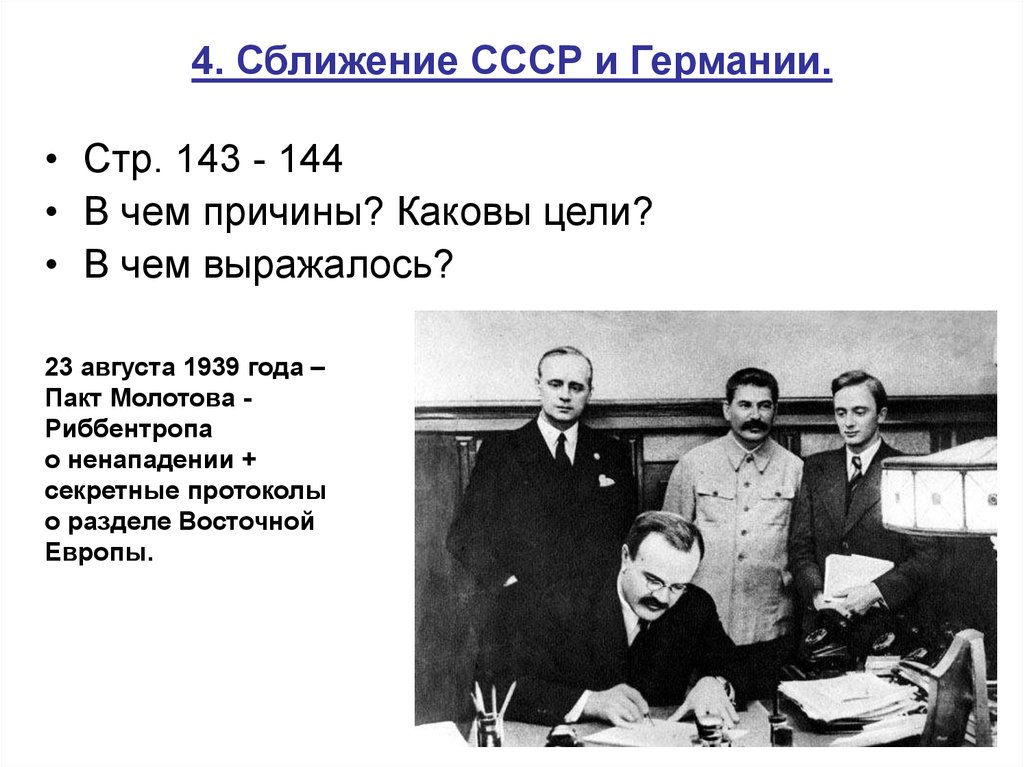 1 августа 1939 год. Подписание Молотов Риббентроп. Пакт Молотов и Риббентроп. 1939 Год пакт Молотова Риббентропа. 23 Августа 1939 советско-германский пакт о ненападении..